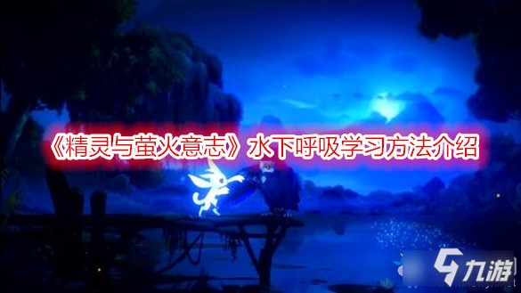 《精灵与萤火意志》水下呼吸怎么学习 水下呼吸学习方法介绍