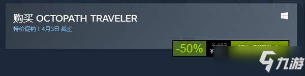 《八方旅人》Steam版打折要多少 Steam版打折售价一览