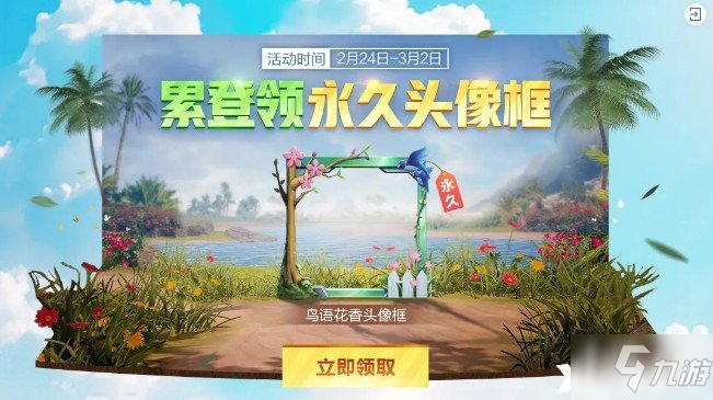 《和平精英》鸟语花香头像框怎么得 鸟语花香头像框获得方法