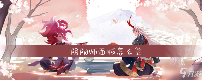 阴阳师面板怎么算 面板计算介绍