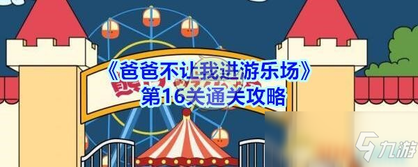 《爸爸不让我进游乐场》第16关通关攻略