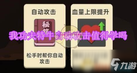 《我功夫特牛》自动攻击技能说明