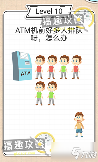 最强大脑急转弯第10关攻略 ATM机前好多人排队呀