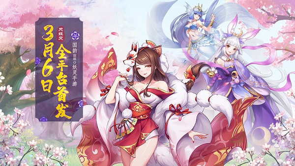 《天姬变》3月6日上线 豪华首发开服活动来袭!