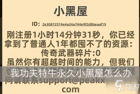 我功夫特牛永久小黑屋怎么解决永久小黑屋解决技巧