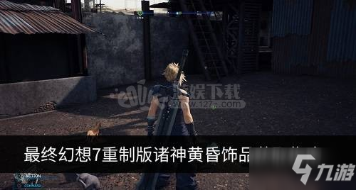 《最终幻想7重制版》诸神黄昏怎么获取 诸神黄昏饰品获取指南最终幻想