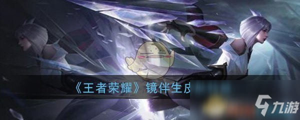 9game.cn/wzry/">王者荣耀 /a>》镜伴生皮肤【冰刃幻境】特效