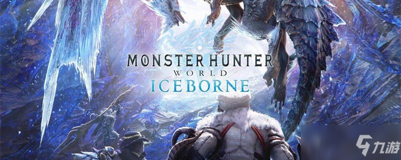 怪物猎人世界冰原重龙骨怎么获得重龙骨获得方法分享 怪物猎人世界 九游手机游戏