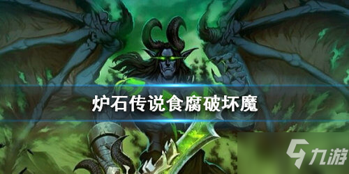 《炉石传说》食腐破坏魔怎么样 食腐破坏魔介绍