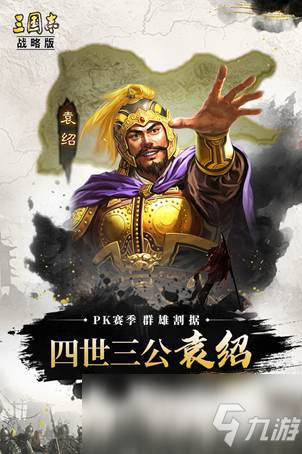 《三国志战略版》群雄割据pk赛季袁绍势力特性怎么样