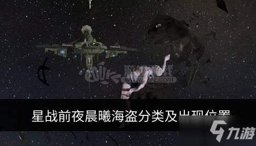 《星战前夜》晨曦海盗在哪 晨曦海盗刷新分布位置汇总