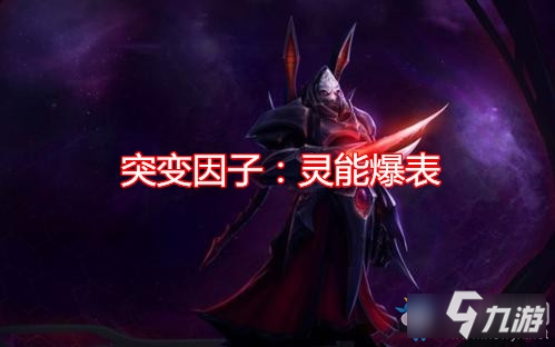 《星际争霸2》突变因子灵能爆表怎么样 灵能爆表效果详解