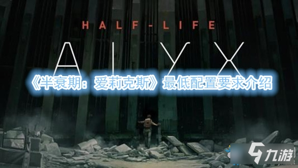 《半衰期爱莉克斯》需要什么配置 最低配置要求一览
