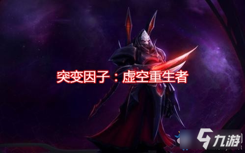 《星际争霸2》突变因子虚空重生者怎么样 虚空重生者效果详解