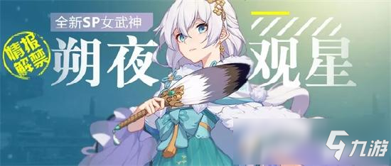 崩坏3更新新sp女武神朔夜观星怎么样 新sp女武神朔夜观星介绍