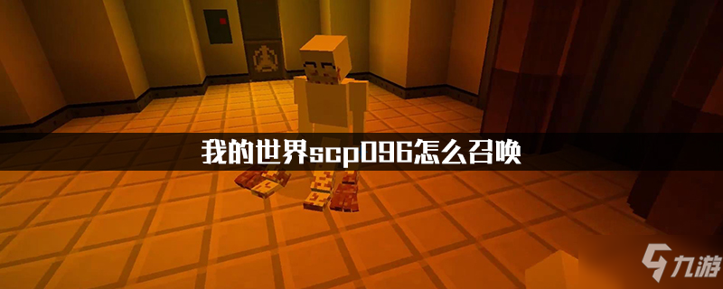 《我的世界》scp096怎么召唤