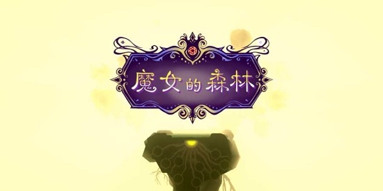 魔女的森林培养世界树好玩吗 魔女的森林培养世界树玩法简介