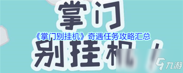 《掌门别挂机》奇遇任务攻略汇总