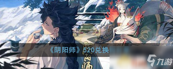 《阴阳师》520兑换码分享