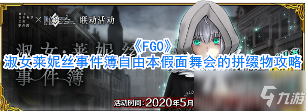 《FGO》淑女莱妮丝事件簿自由本假面舞会的拼缀物怎么过 通关攻略介绍