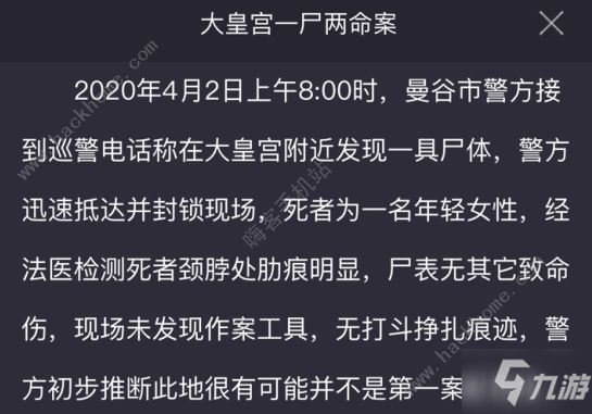 犯罪大师大皇宫一尸两命案凶手介绍大皇宫一尸两命案答案真相详解