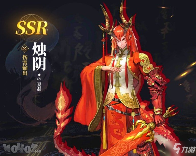 《山海镜花》烛阴怎么样 ssr烛阴技能属性一览