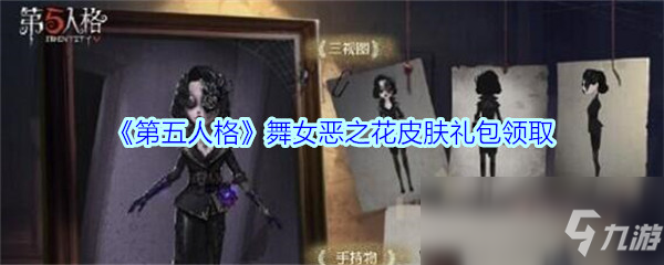 《第五人格》舞女恶之花展示 皮肤礼包领取攻略