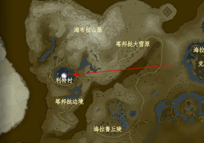 塞尔达传说游戏中的利特村位置介绍:首先玩家需要先来到海布拉地区中