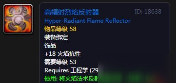 《魔兽世界怀旧服》高辐射烈焰反射器怎么样 属性图鉴分享