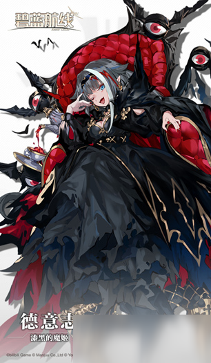 碧蓝航线漆黑的魔姬是什么 漆黑的魔姬介绍