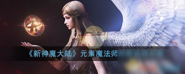 《新神魔大陆》元素魔法师神器选择攻略