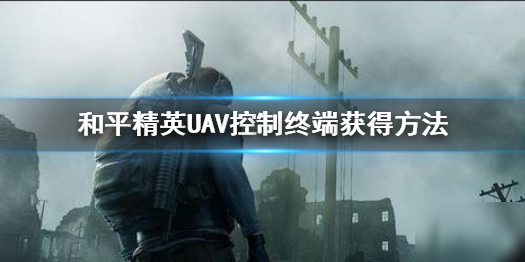 《和平精英》uav控制终端怎么样 uav控制终端获得方法