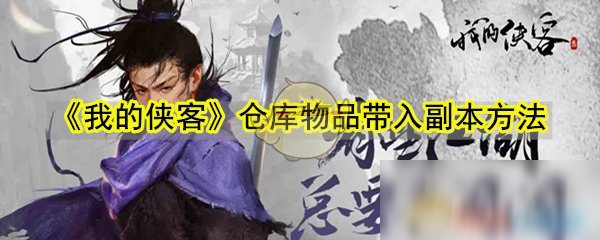 《我的侠客》仓库物品怎么带入副本 仓库物品带入副本的方法