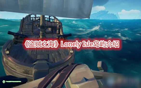 《盗贼之海》Lonely Isle岛屿介绍