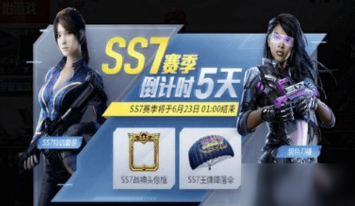 和平精英ss7赛季,和平精英ss2赛季 和平精英ss7赛季时间