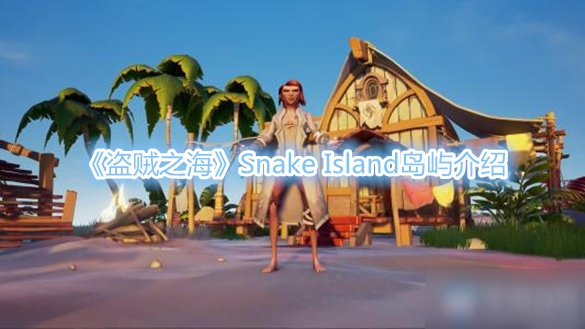 《盗贼之海》Snake Island岛屿介绍