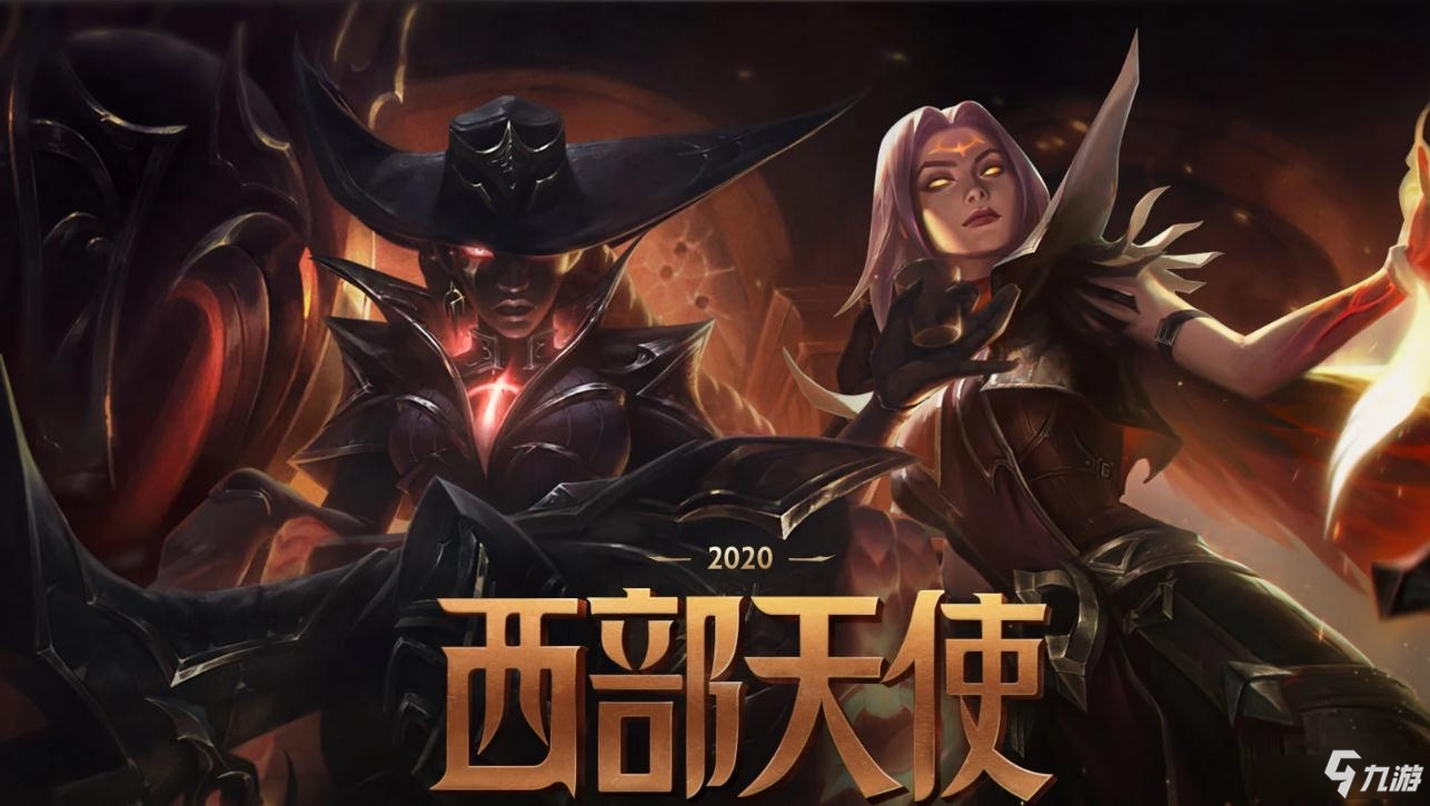 《lol》2020西部天使皮肤怎么样 西部天使皮肤上线