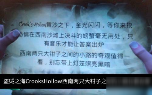 盗贼之海CrooksHollow西南两只大钳子之间的小路位置在哪