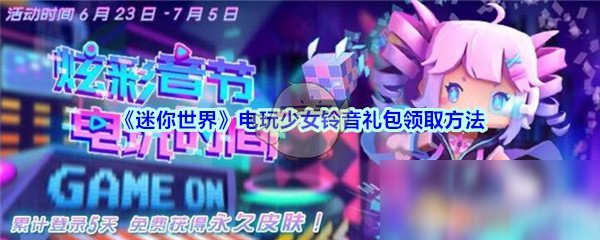 迷你世界电玩少女铃音礼包怎么得领取方法分享