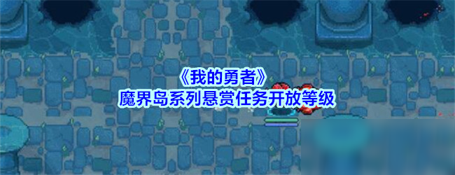 《我的勇者》魔界岛系列悬赏任务开放等级