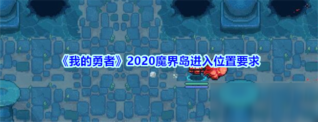 《我的勇者》2020魔界岛进入位置要求