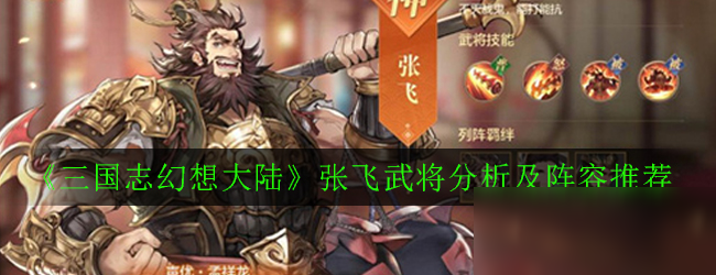 《三国志幻想大陆》张飞武将怎么样