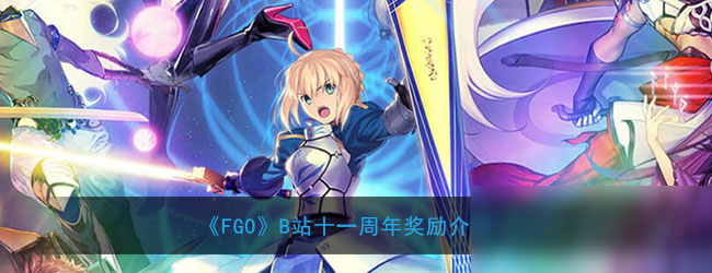 Fgo B站十一周年有什么奖励b站十一周年奖励内容汇总 Fgo 九游手机游戏