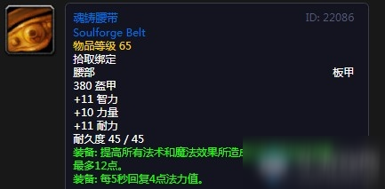 《魔兽世界怀旧服》魂铸腰带怎么样 属性图鉴介绍