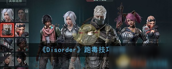 《Disorder》跑毒技巧攻略