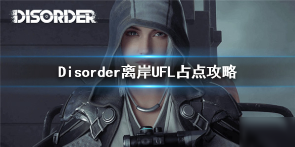 《Disorder》离岸UFL占点怎么样玩 离岸UFL占点玩法攻略