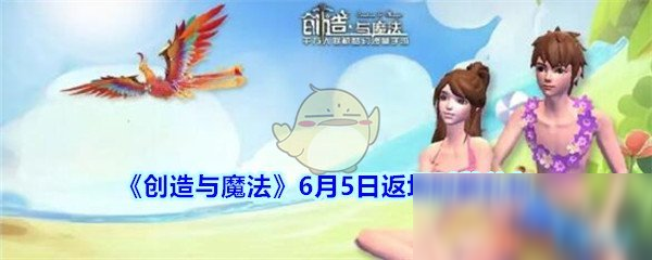 创造与魔法6月5日返场时装礼包介绍