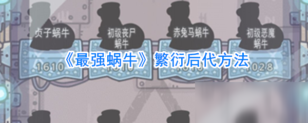 《最强蜗牛》怎么繁衍后代 繁衍后代方法