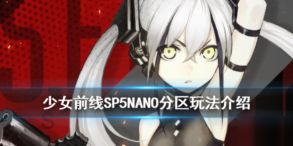 《少女前线》SP5NANO分区怎么玩 SP5NANO分区玩法攻略