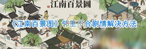 《江南百景图》邻里不合剧情怎么办 邻里不合剧情解决